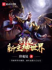 创造新主神世界封面