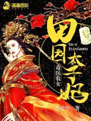 毒医农女：田园太子妃封面
