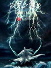 次元之源龙封面