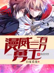 漫威三百万勇士封面