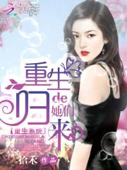 重生归来的她们封面