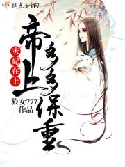 灾妃在上：帝上多多保重封面