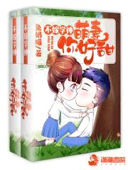 不嫁学神：萌妻，你好甜封面