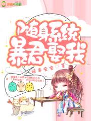 随身系统：暴君，娶我封面