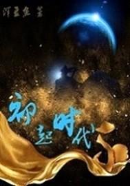 初起时代之魔法降临封面