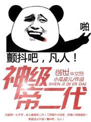 神级帝二代封面