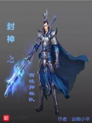 封神之西岐押粮队封面