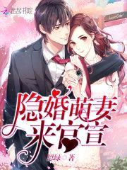隐婚萌妻来官宣封面