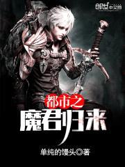 都市之魔君归来封面