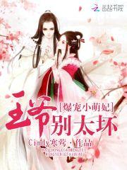 爆宠小萌妃：王爷，别太坏封面