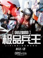 俏总裁的极品兵王封面