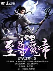 网游之至尊魔帝封面