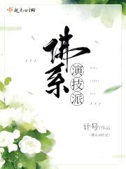 佛系演技派封面