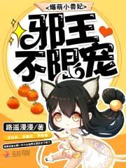 爆萌小兽妃：邪王，不限宠封面