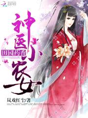 田园药香：神医小农女封面
