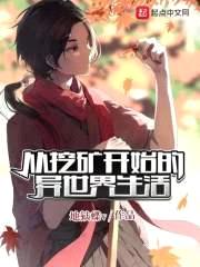 从挖矿开始的异世界生活封面