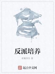 反派培养封面