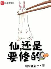 仙，还是要修的封面
