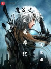 魔法史，风魔本纪封面