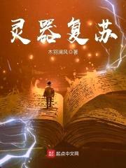 灵器复苏封面