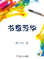 书意芳华封面