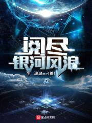 阅尽银河风浪封面
