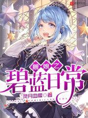 舰娘之碧蓝日常封面