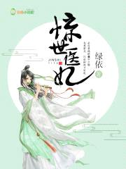 惊世医妃封面