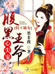 特工嫡女：腹黑王爷心尖宠封面
