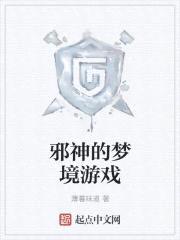 邪神的梦境游戏封面