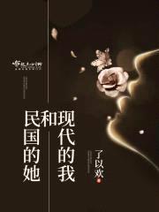 现代的我和民国的她封面