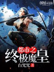都市之终极魔皇封面