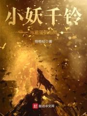 小妖千铃与混蛋阴阳师封面