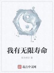 我有无限寿命封面