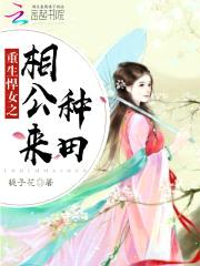 农女撩夫忙：辣媳，好彪悍封面