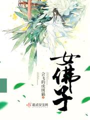 女佛子封面