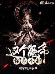 这个魔帝你惹不起封面