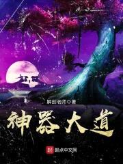 神器大道封面