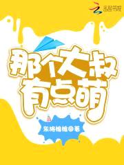 大叔，手下留情封面