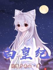 白皇纪封面