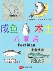 八零后咸鱼术士封面