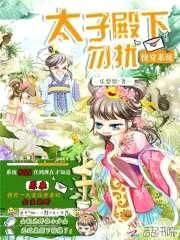 快穿系统：太子殿下，勿扰封面