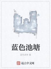 蓝色池塘封面