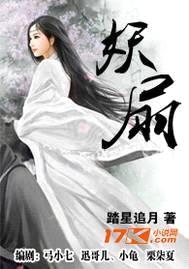 妖扇封面