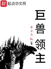 巨兽领主封面
