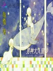 快穿系统：男神大人撩上瘾封面