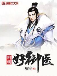明朝好御医封面