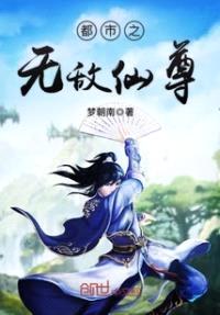 都市之无敌仙尊封面