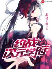 约战次元学府封面