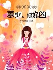 甜婚蜜宠：慕少，你好凶封面